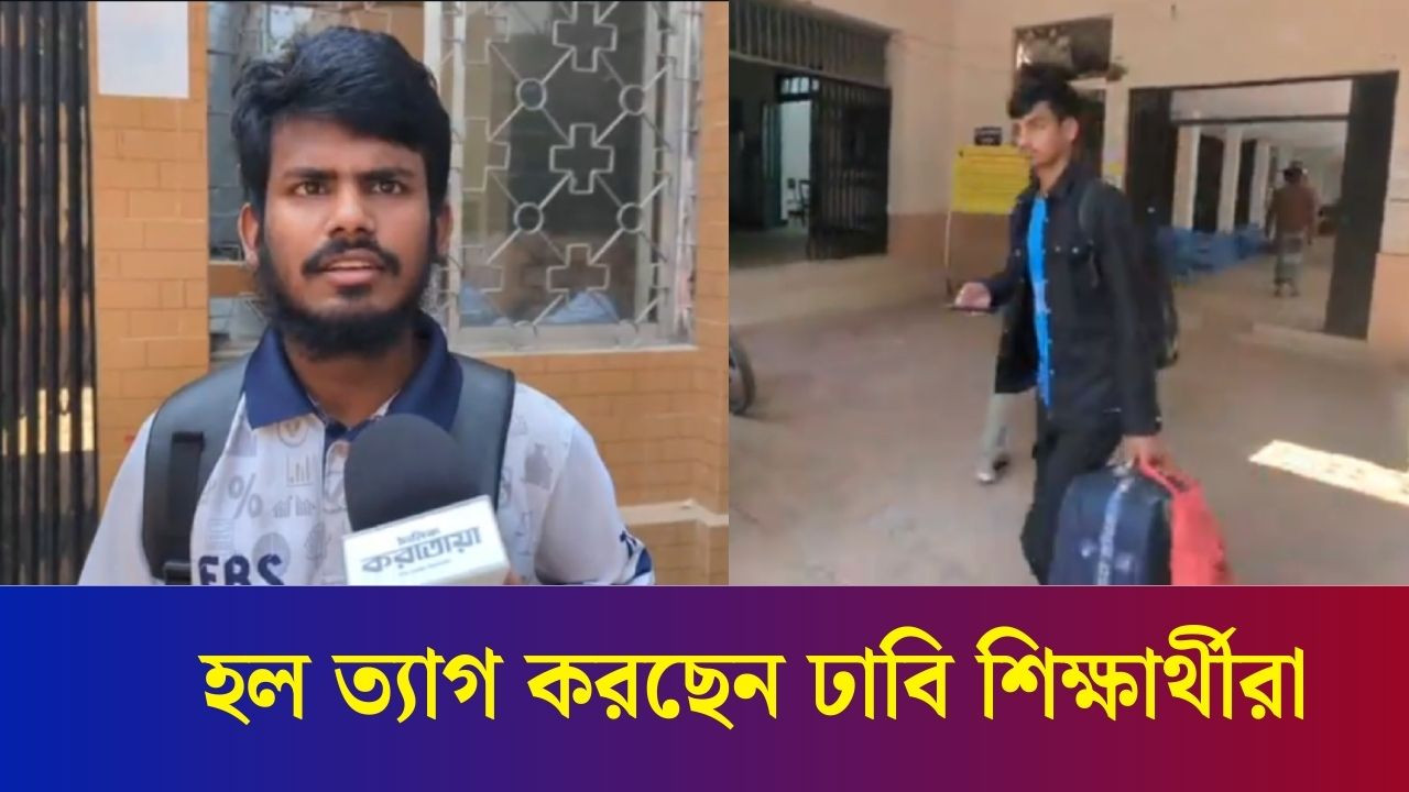 ঢাকা বিশ্ববিদ্যালয় বন্ধ ঘোষণা; হল ত্যাগ করছেন শিক্ষার্থীরা | Dhaka University